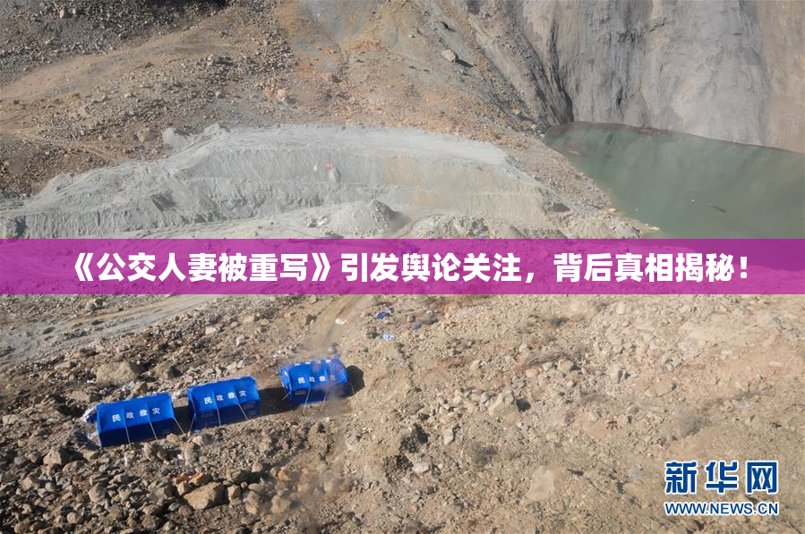 《公交人妻被重写》引发舆论关注，背后真相揭秘！