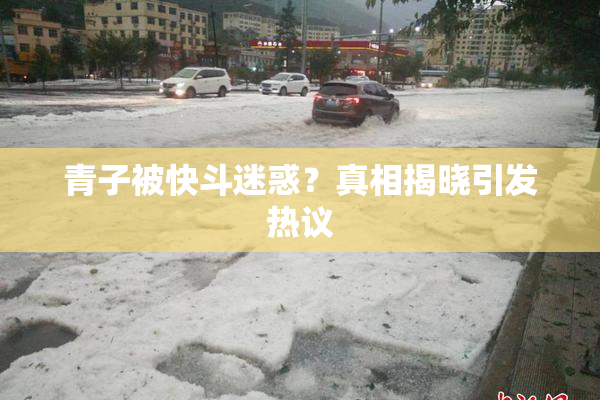 青子被快斗迷惑？真相揭晓引发热议