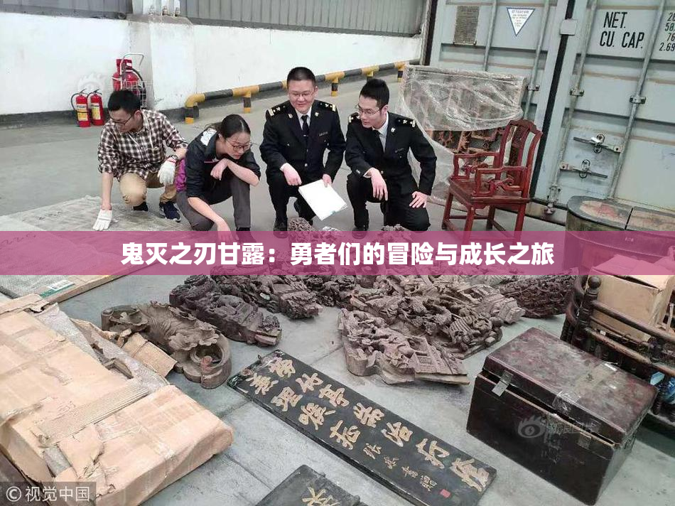 鬼灭之刃甘露：勇者们的冒险与成长之旅