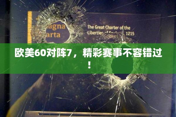 欧美60对阵7，精彩赛事不容错过！