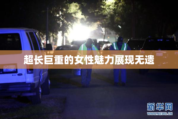 超长巨重的女性魅力展现无遗