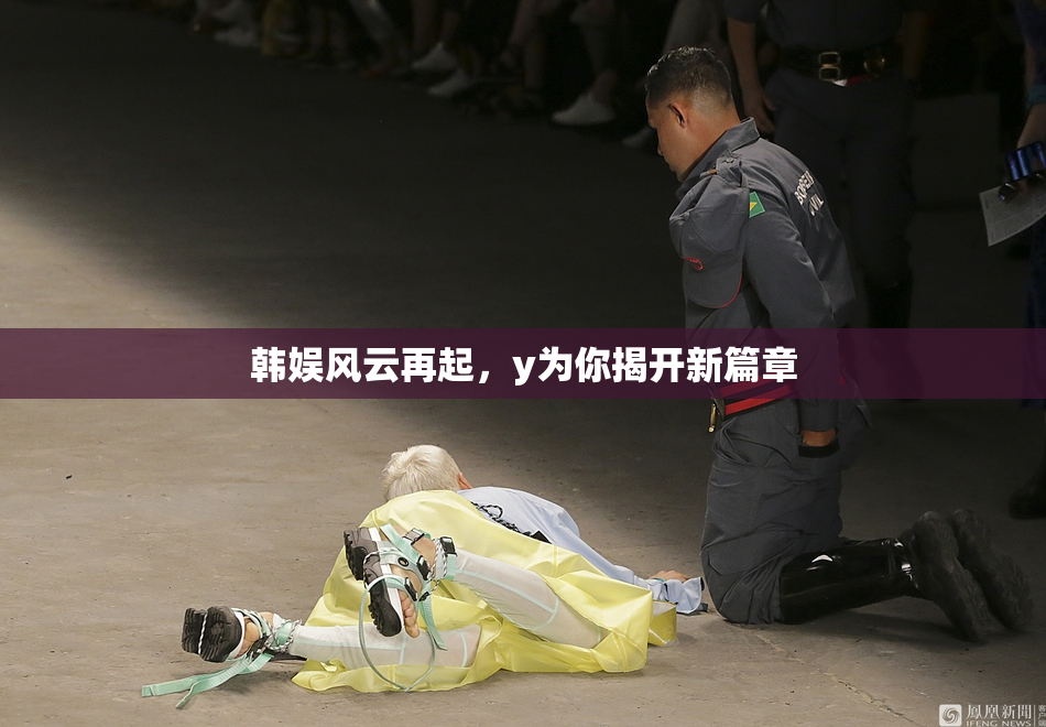 韩娱风云再起，y为你揭开新篇章