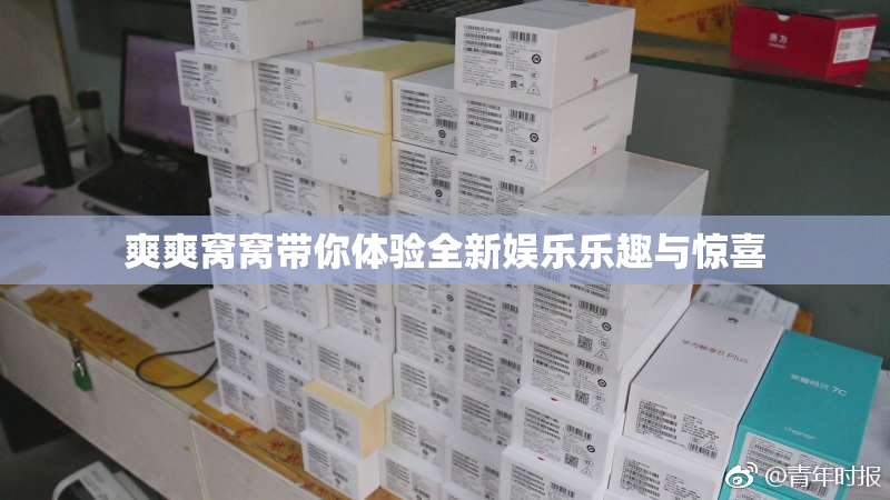 爽爽窝窝带你体验全新娱乐乐趣与惊喜