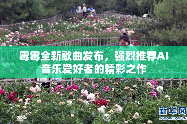 霉霉全新歌曲发布，强烈推荐AI音乐爱好者的精彩之作