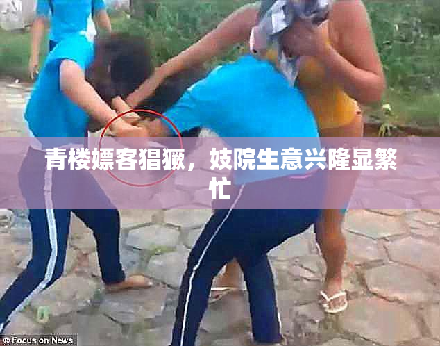 青楼嫖客猖獗，妓院生意兴隆显繁忙