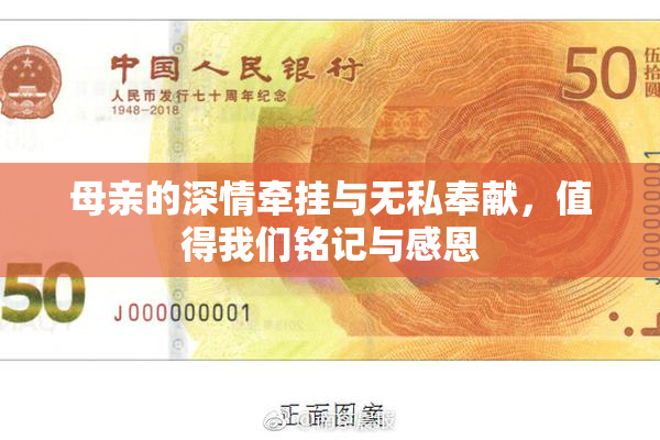 母亲的深情牵挂与无私奉献，值得我们铭记与感恩