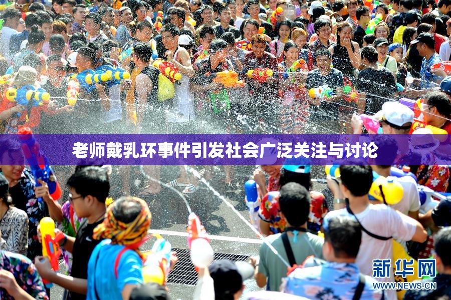 老师戴乳环事件引发社会广泛关注与讨论