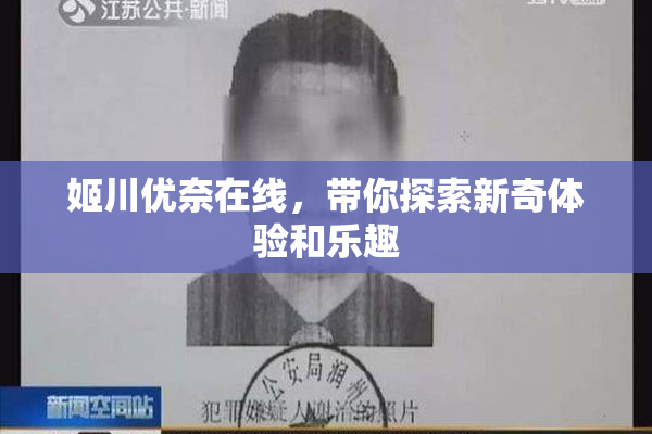 姬川优奈在线，带你探索新奇体验和乐趣