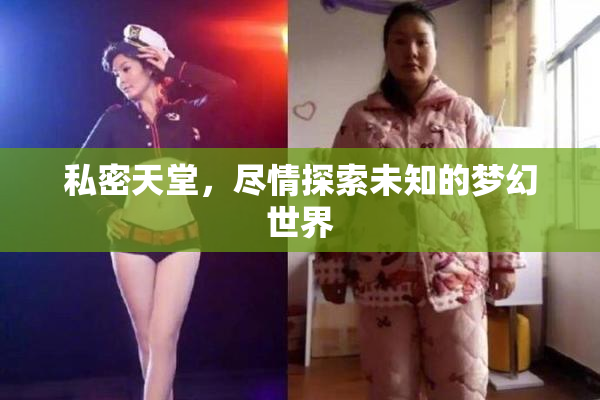 私密天堂，尽情探索未知的梦幻世界