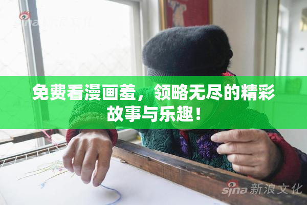 免费看漫画羞，领略无尽的精彩故事与乐趣！