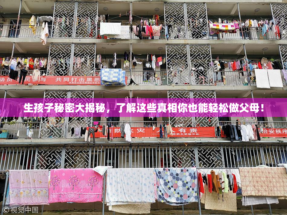 生孩子秘密大揭秘，了解这些真相你也能轻松做父母！
