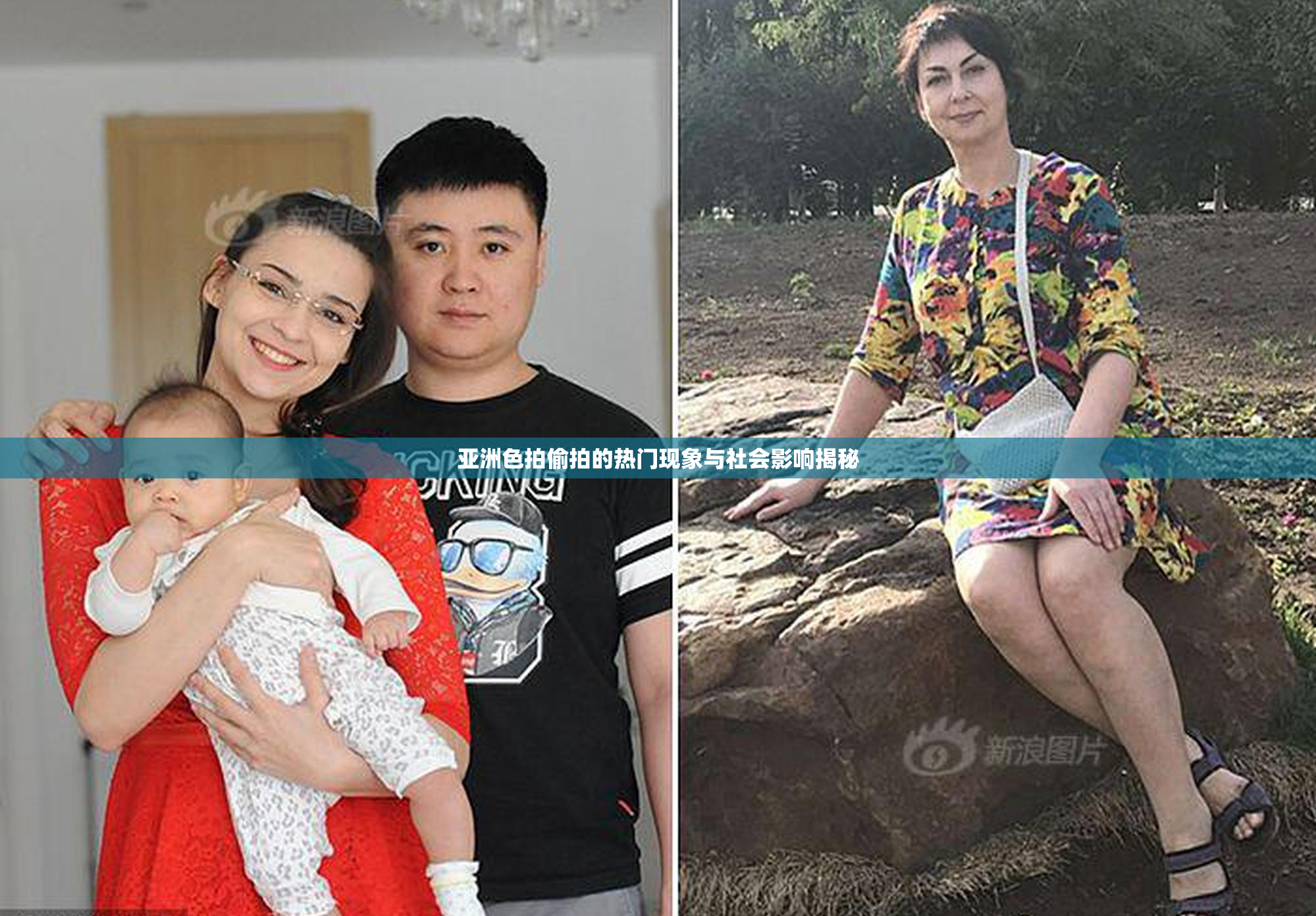 亚洲色拍偷拍的热门现象与社会影响揭秘