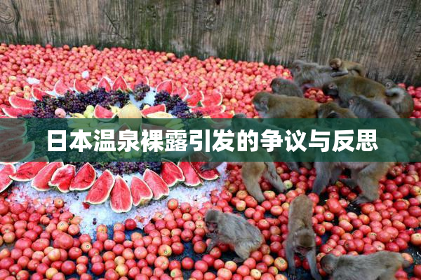 日本温泉裸露引发的争议与反思