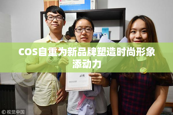 COS自重为新品牌塑造时尚形象添动力