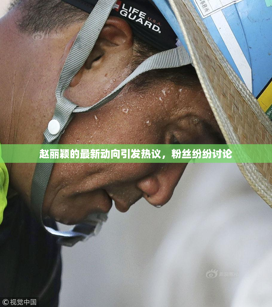 赵丽颖的最新动向引发热议，粉丝纷纷讨论