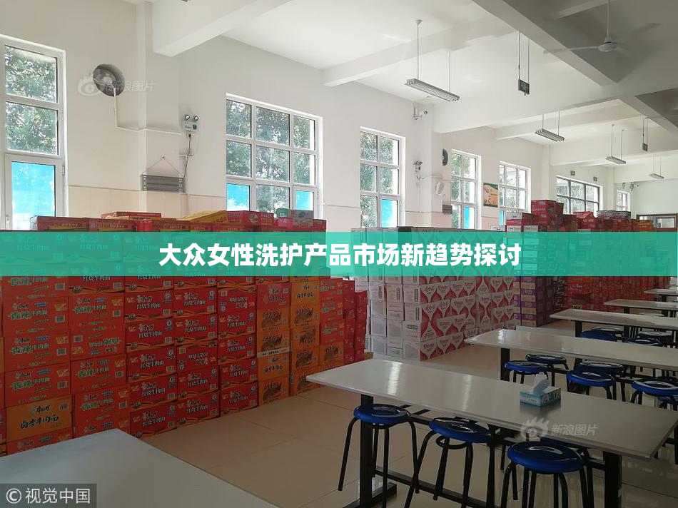 大众女性洗护产品市场新趋势探讨