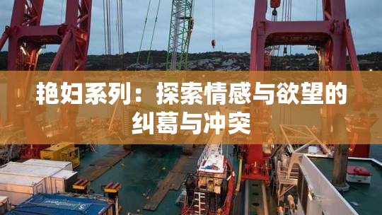 艳妇系列：探索情感与欲望的纠葛与冲突
