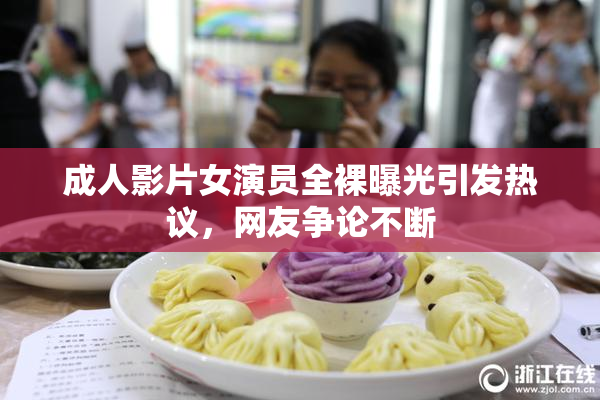 成人影片女演员全裸曝光引发热议，网友争论不断
