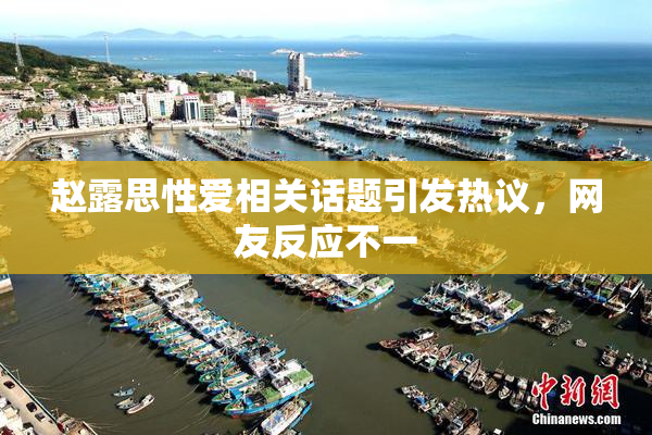 赵露思性爱相关话题引发热议，网友反应不一