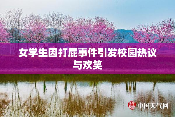 女学生因打屁事件引发校园热议与欢笑