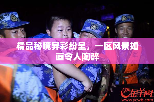 精品秘境异彩纷呈，一区风景如画令人陶醉