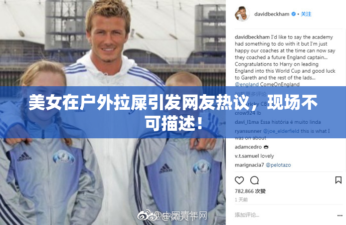 美女在户外拉屎引发网友热议，现场不可描述！