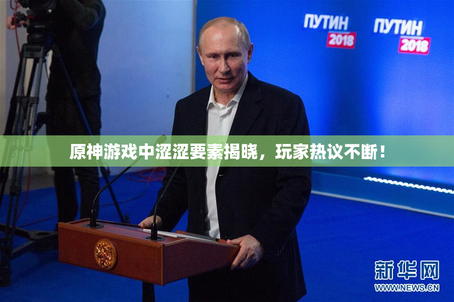 原神游戏中涩涩要素揭晓，玩家热议不断！