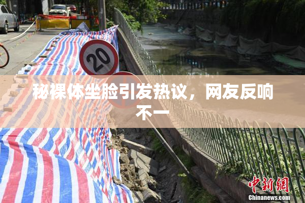 秘裸体坐脸引发热议，网友反响不一
