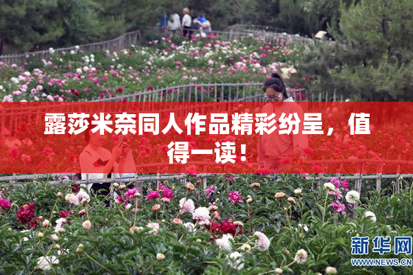 露莎米奈同人作品精彩纷呈，值得一读！