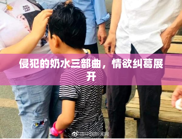 侵犯的奶水三部曲，情欲纠葛展开