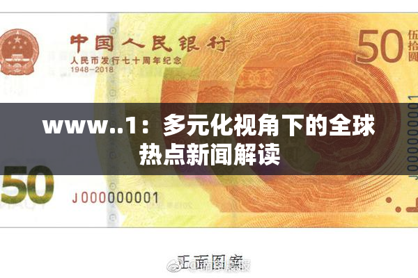www..1：多元化视角下的全球热点新闻解读