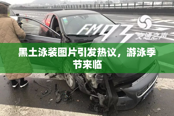 黑土泳装图片引发热议，游泳季节来临