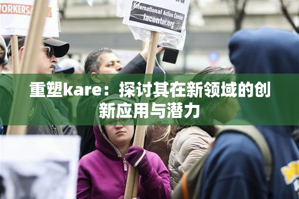 重塑kare：探讨其在新领域的创新应用与潜力