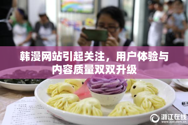韩漫网站引起关注，用户体验与内容质量双双升级