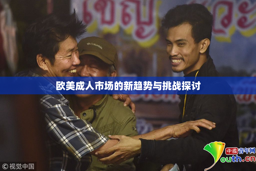 欧美成人市场的新趋势与挑战探讨