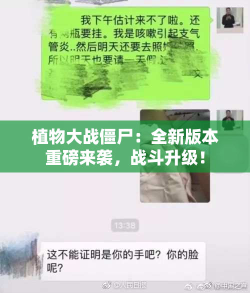植物大战僵尸：全新版本重磅来袭，战斗升级！