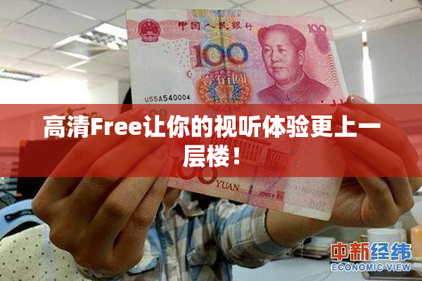 高清Free让你的视听体验更上一层楼！