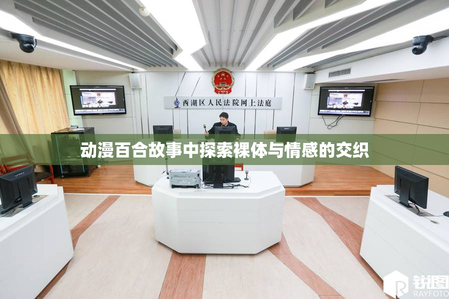 动漫百合故事中探索裸体与情感的交织