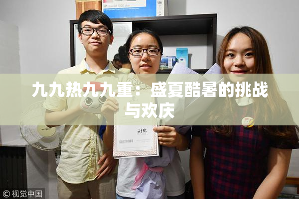 九九热九九重：盛夏酷暑的挑战与欢庆