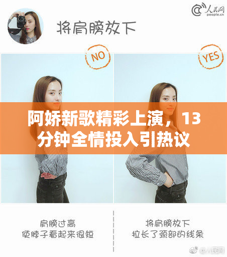 阿娇新歌精彩上演，13分钟全情投入引热议