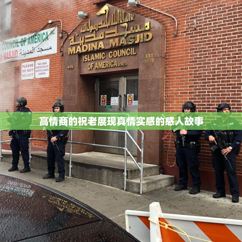 高情商的祝老展现真情实感的感人故事