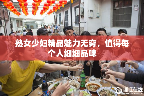 熟女少妇精品魅力无穷，值得每个人细细品味