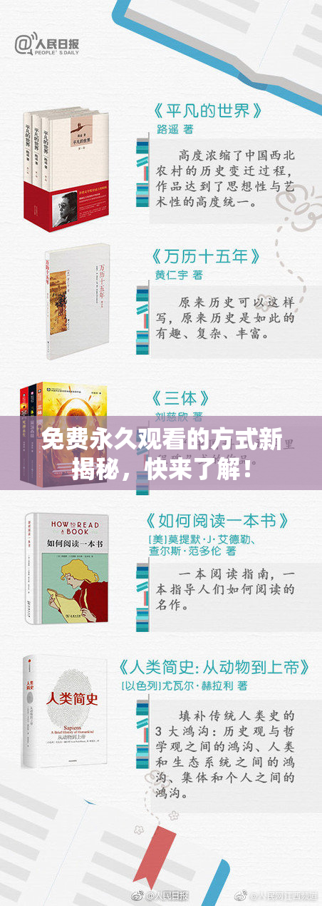 免费永久观看的方式新揭秘，快来了解！