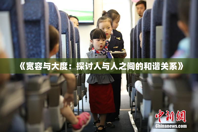 《宽容与大度：探讨人与人之间的和谐关系》