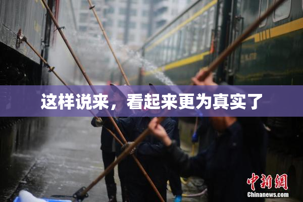 这样说来，看起来更为真实了