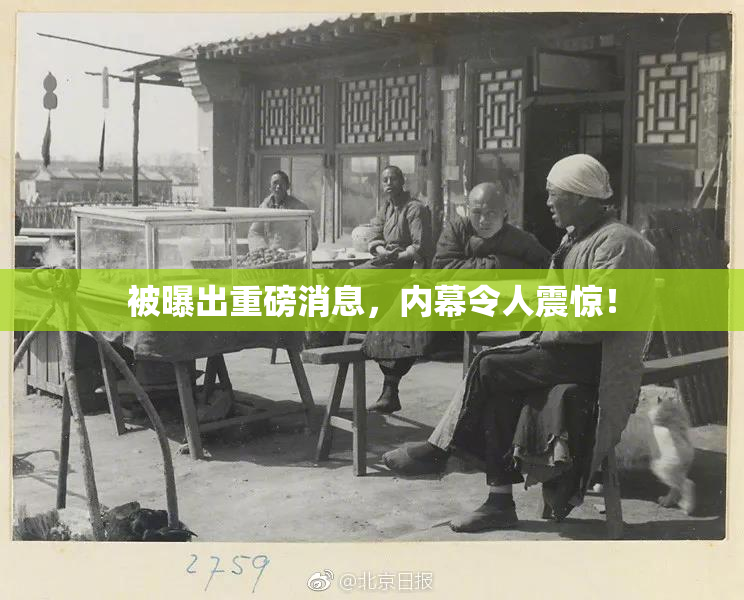 被曝出重磅消息，内幕令人震惊！