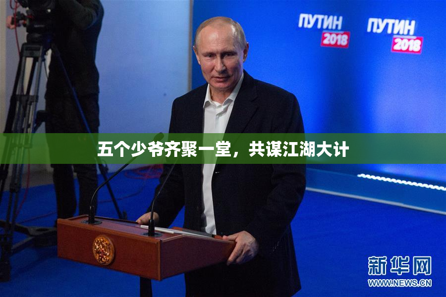 五个少爷齐聚一堂，共谋江湖大计