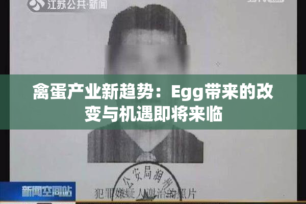 禽蛋产业新趋势：Egg带来的改变与机遇即将来临