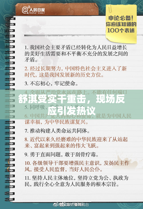 舒淇受实干重击，现场反应引发热议