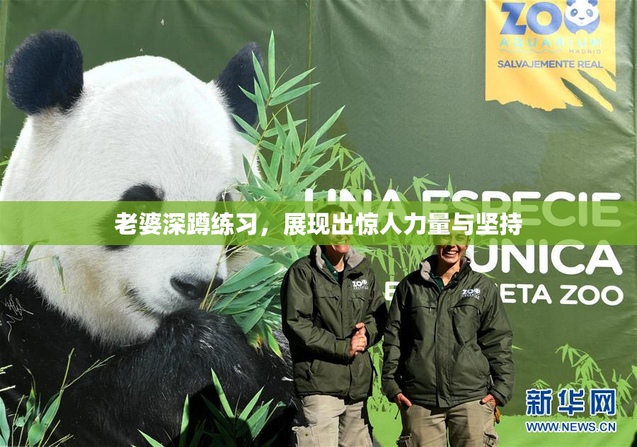 老婆深蹲练习，展现出惊人力量与坚持